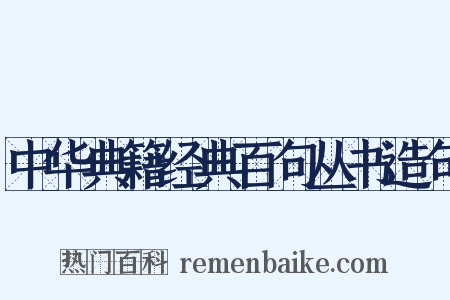 中华典籍经典百句丛书造句是什么意思的图片
